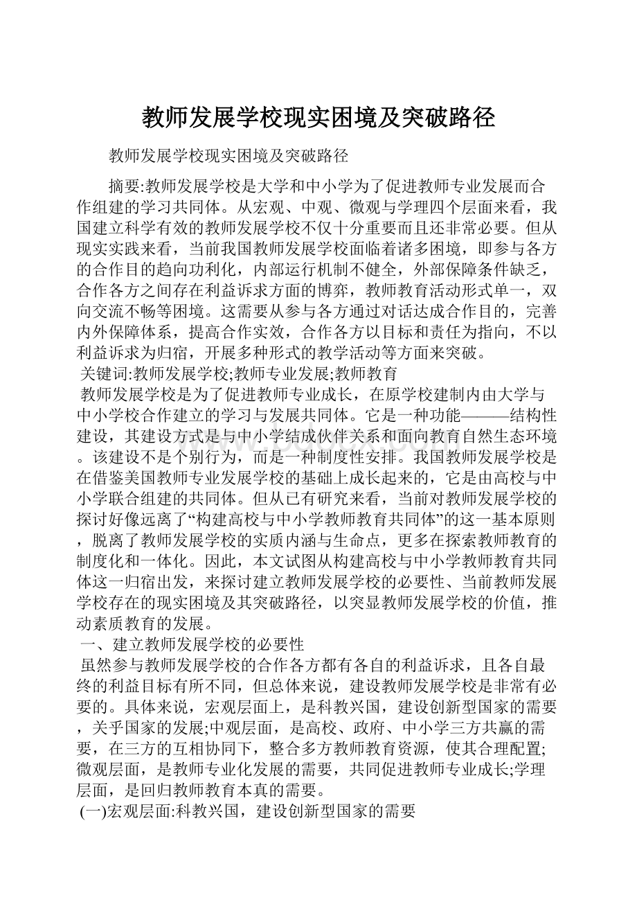 教师发展学校现实困境及突破路径.docx