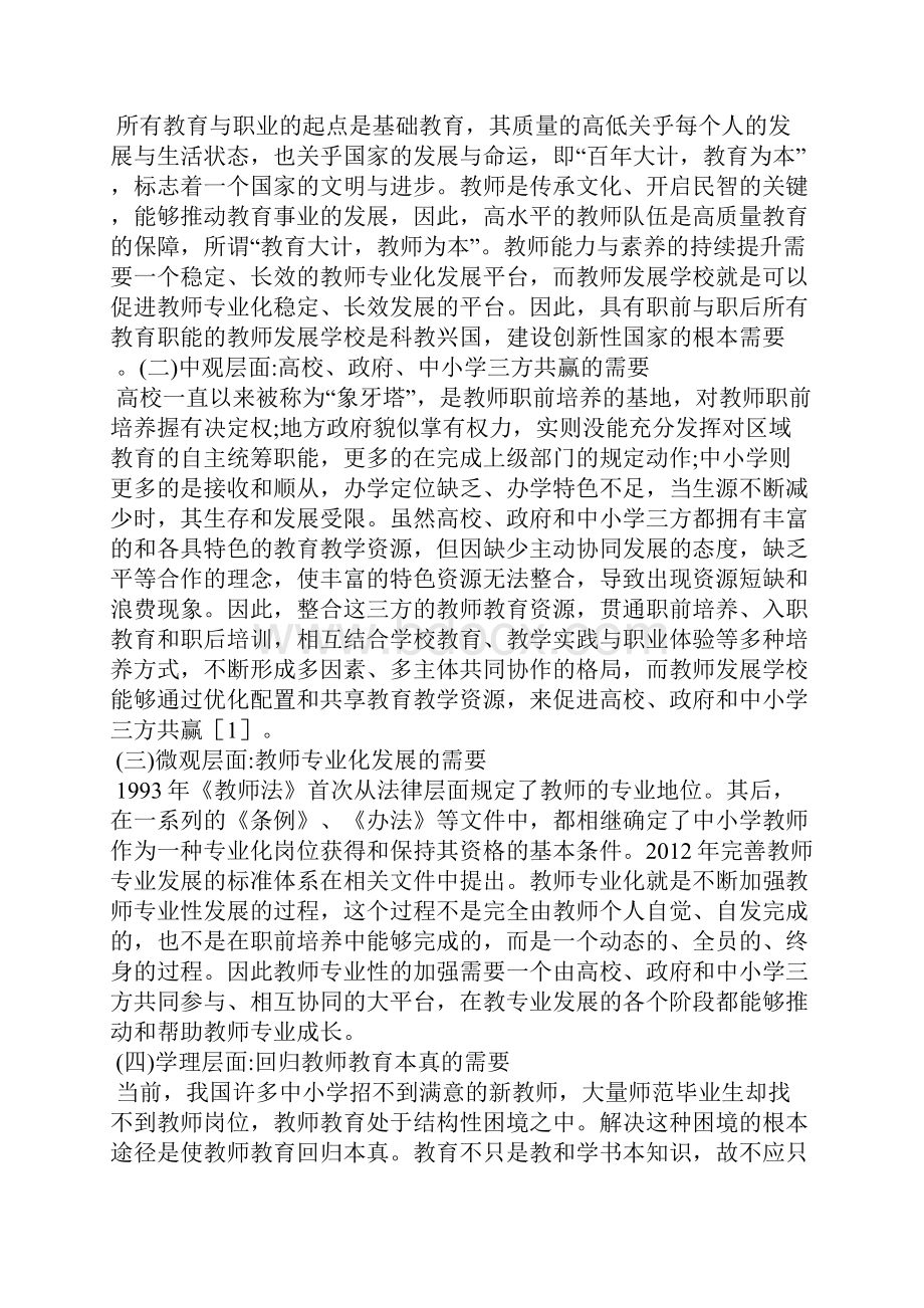 教师发展学校现实困境及突破路径.docx_第2页