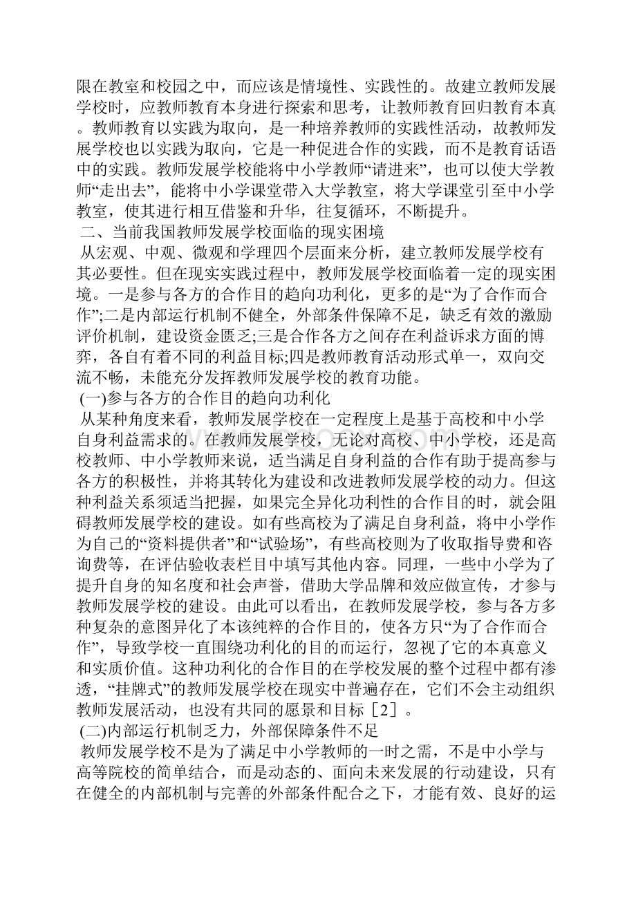 教师发展学校现实困境及突破路径.docx_第3页