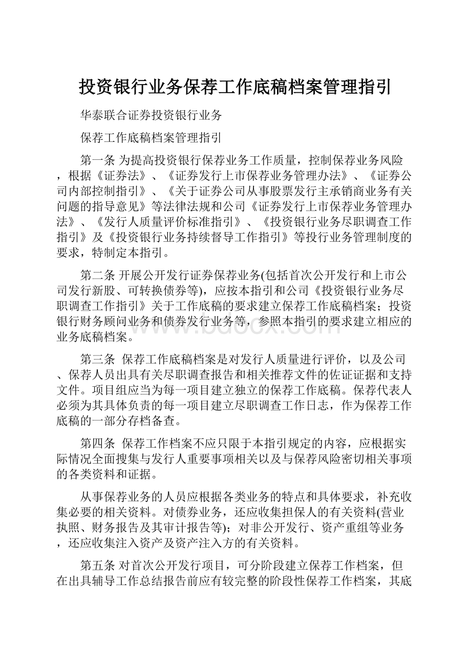 投资银行业务保荐工作底稿档案管理指引Word文档格式.docx