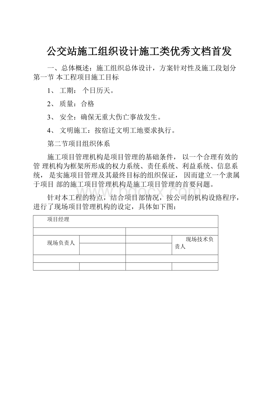 公交站施工组织设计施工类优秀文档首发.docx_第1页