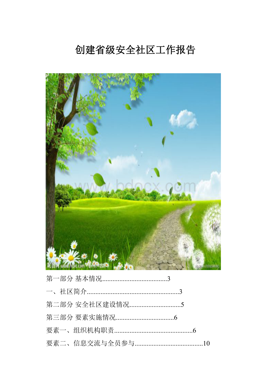 创建省级安全社区工作报告.docx_第1页