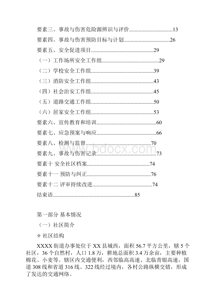 创建省级安全社区工作报告.docx_第2页