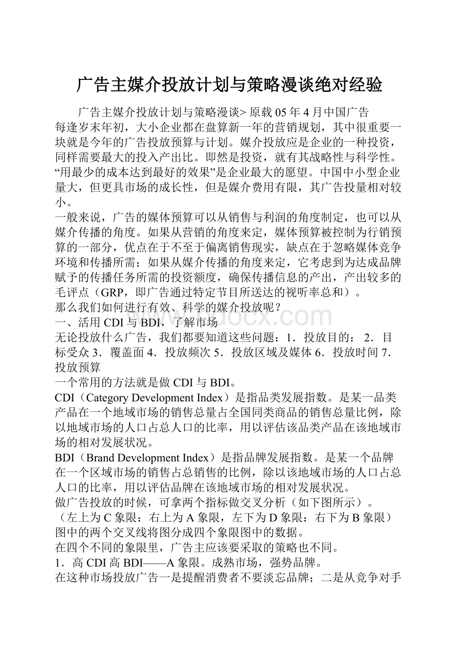 广告主媒介投放计划与策略漫谈绝对经验.docx_第1页