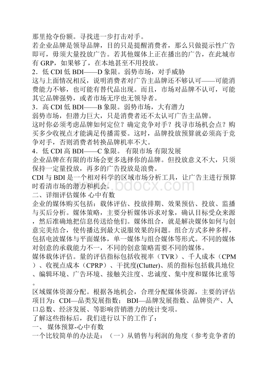 广告主媒介投放计划与策略漫谈绝对经验.docx_第2页