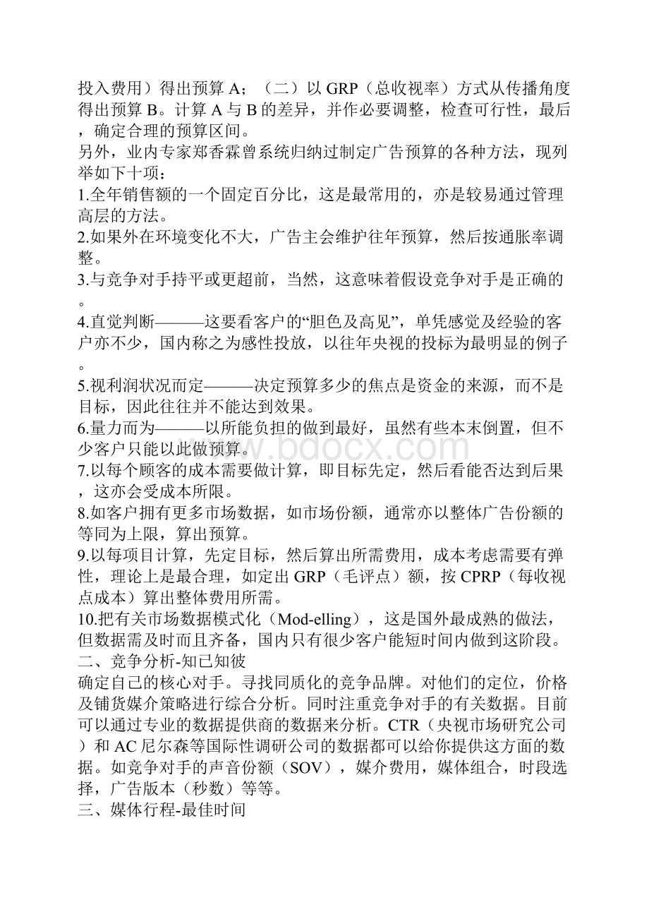 广告主媒介投放计划与策略漫谈绝对经验.docx_第3页