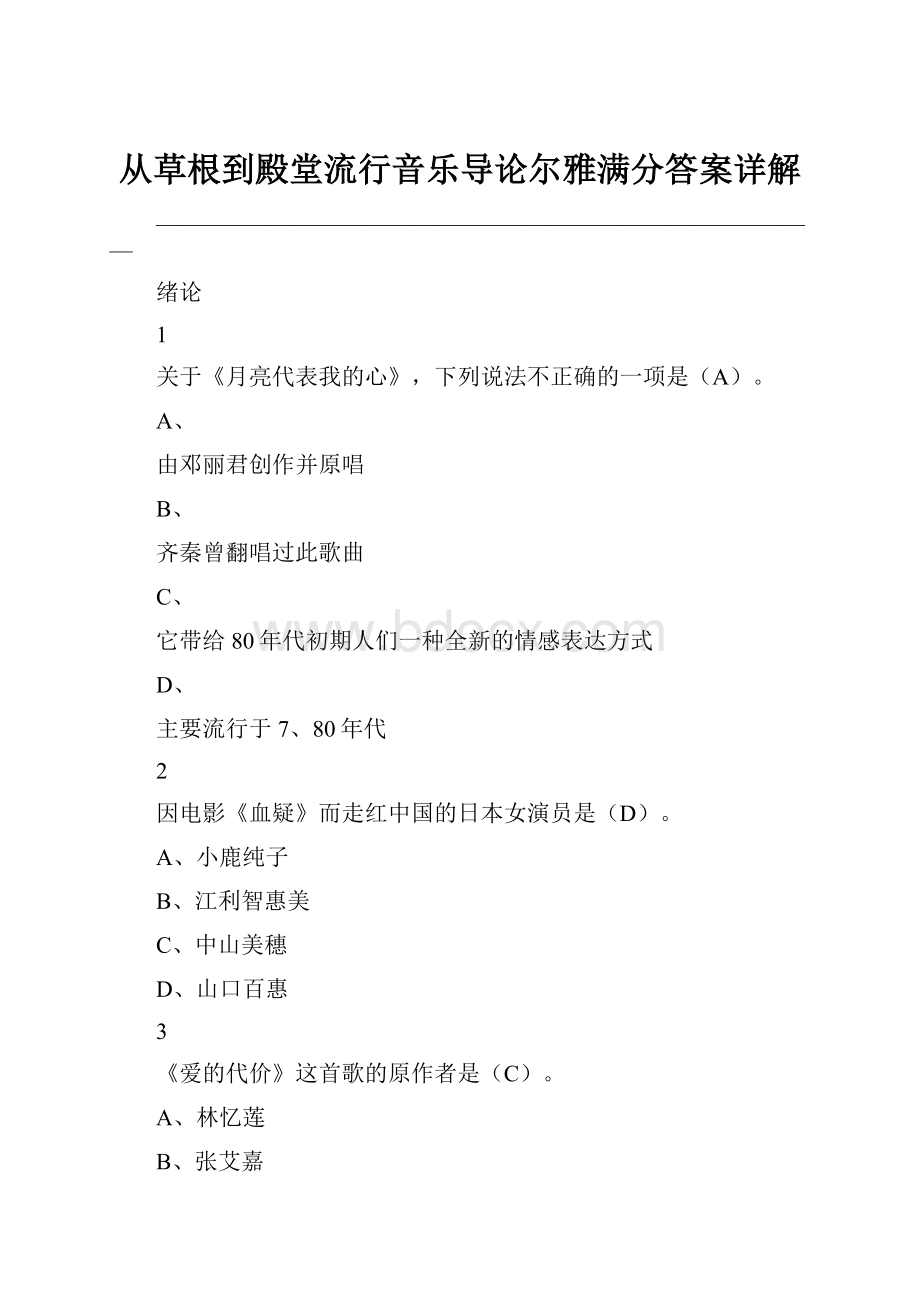 从草根到殿堂流行音乐导论尔雅满分答案详解Word下载.docx