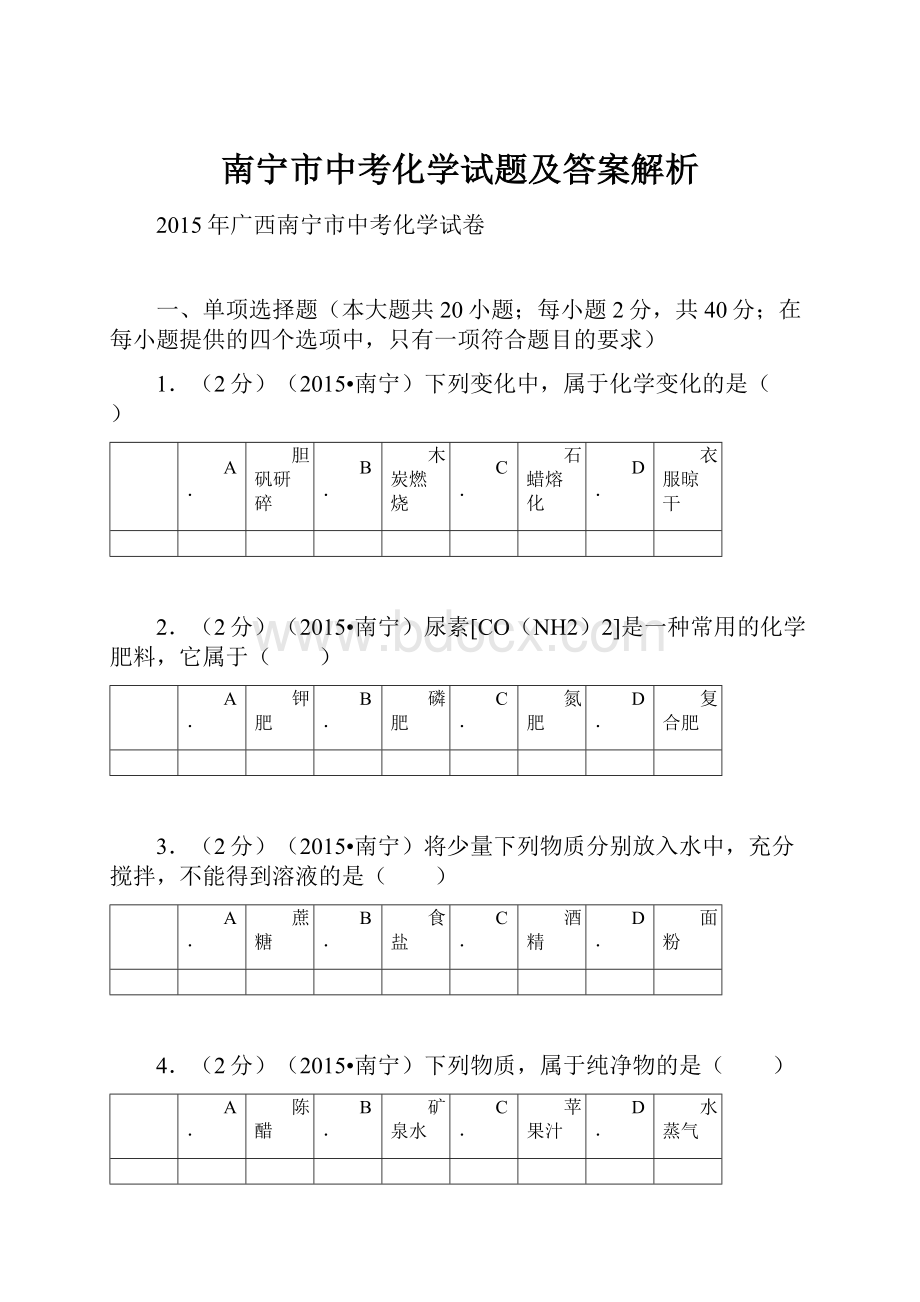 南宁市中考化学试题及答案解析Word格式文档下载.docx