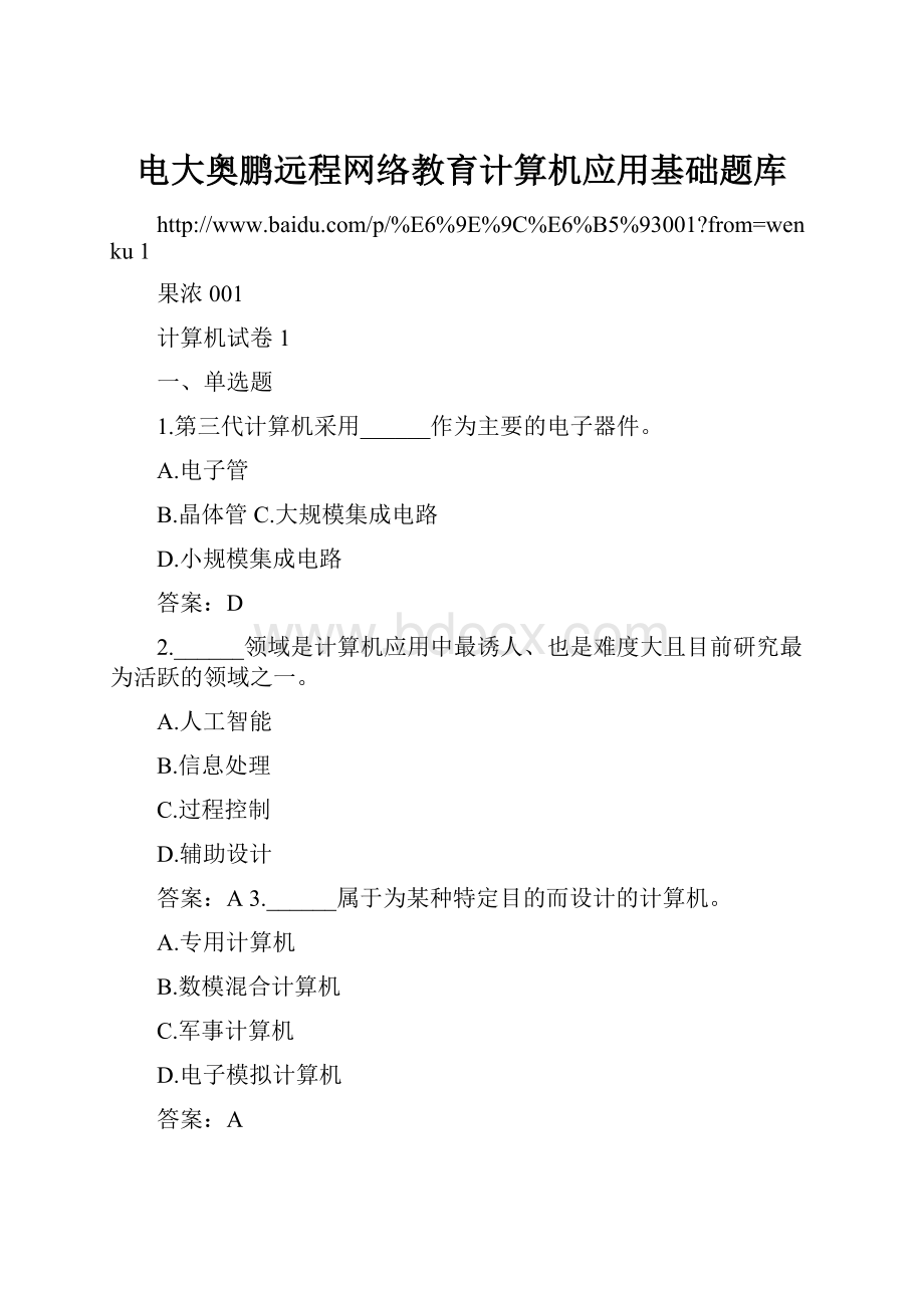 电大奥鹏远程网络教育计算机应用基础题库.docx_第1页