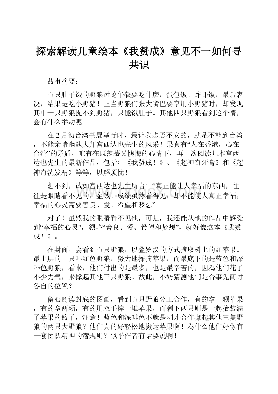 探索解读儿童绘本《我赞成》意见不一如何寻共识Word格式文档下载.docx_第1页