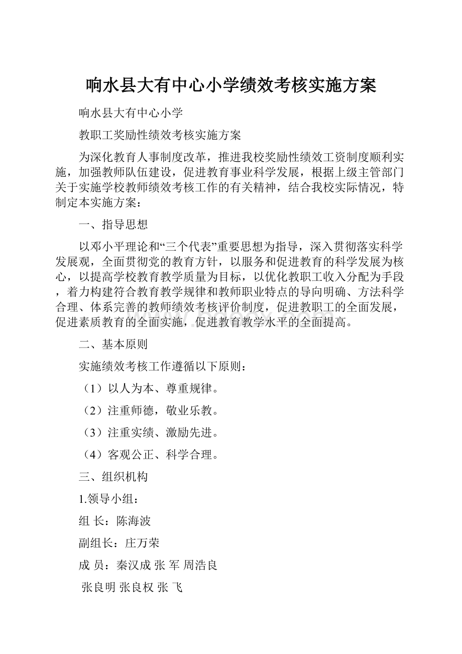 响水县大有中心小学绩效考核实施方案.docx_第1页