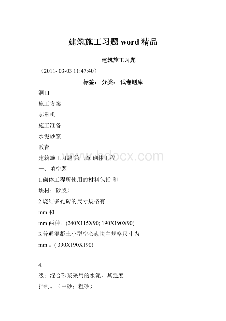 建筑施工习题word精品Word格式文档下载.docx