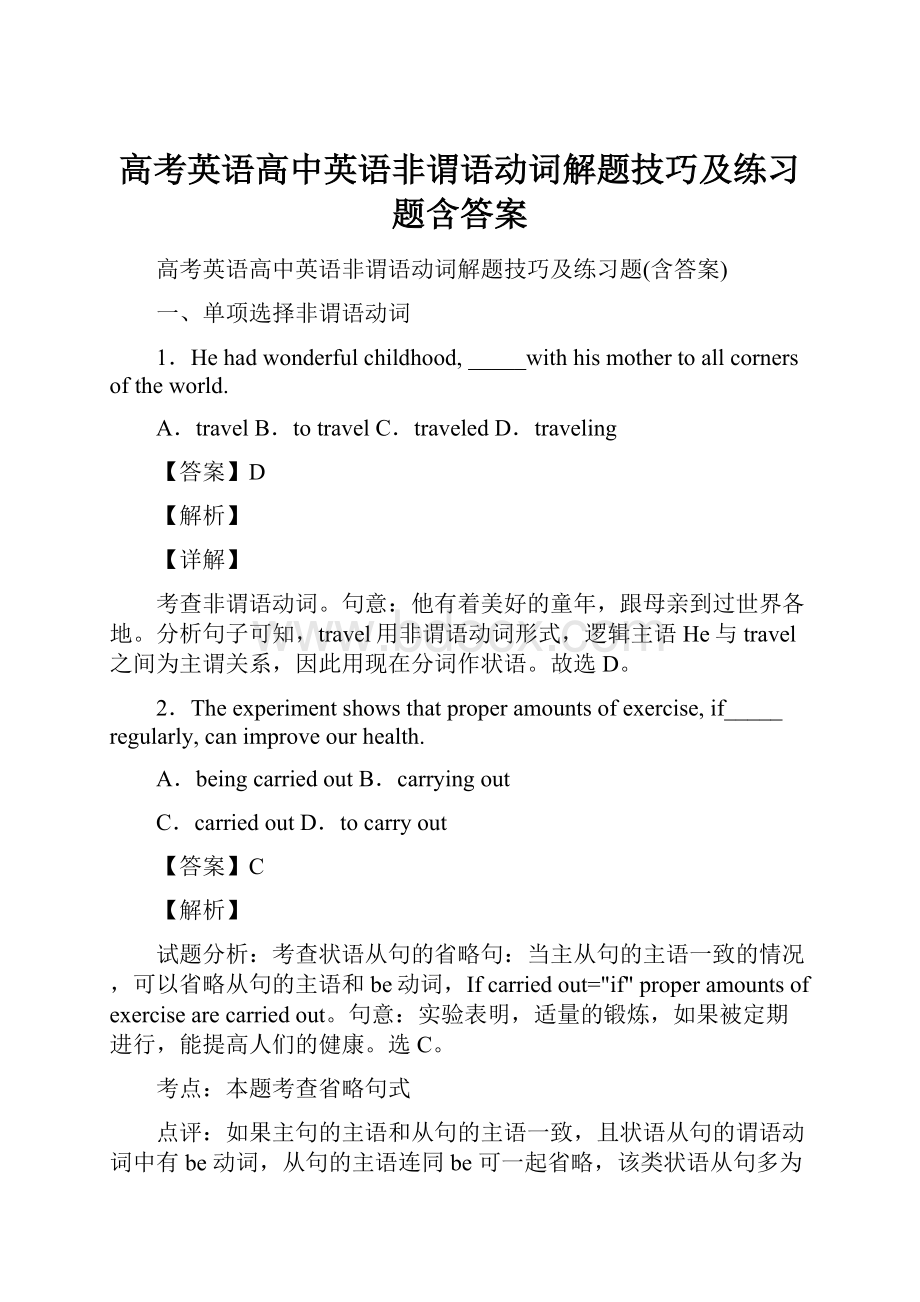 高考英语高中英语非谓语动词解题技巧及练习题含答案.docx_第1页