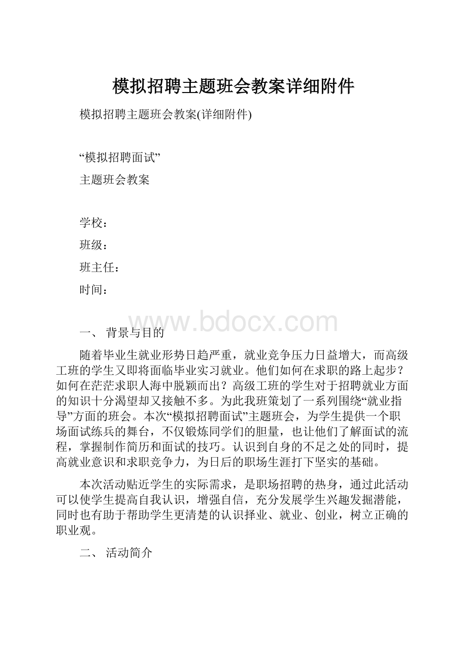 模拟招聘主题班会教案详细附件.docx_第1页