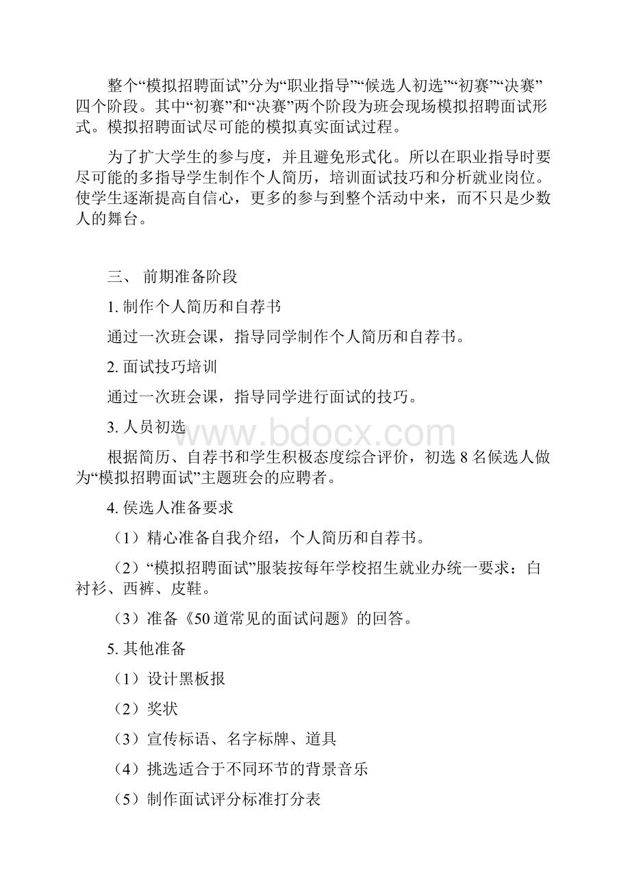 模拟招聘主题班会教案详细附件.docx_第2页