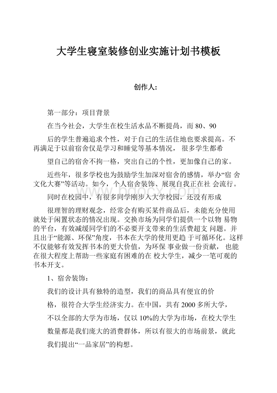 大学生寝室装修创业实施计划书模板.docx_第1页