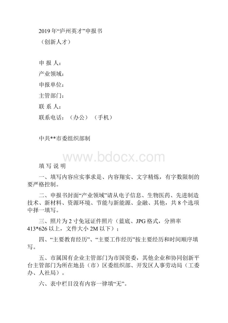 庐州英才推荐申报名额分配表模板Word格式文档下载.docx_第2页