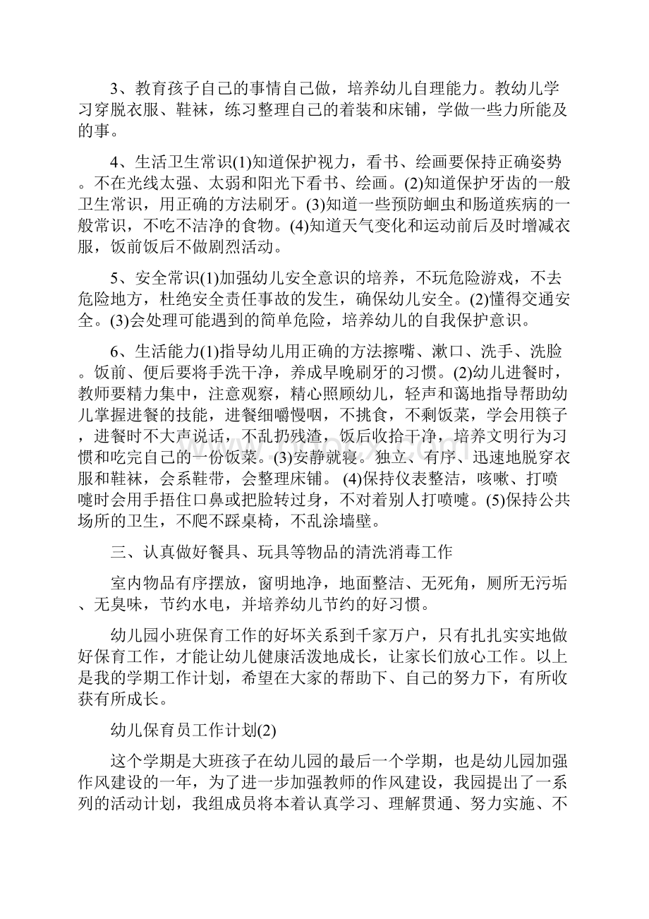 幼儿保育员工作计划与幼儿健康教育总结汇编docWord格式文档下载.docx_第2页