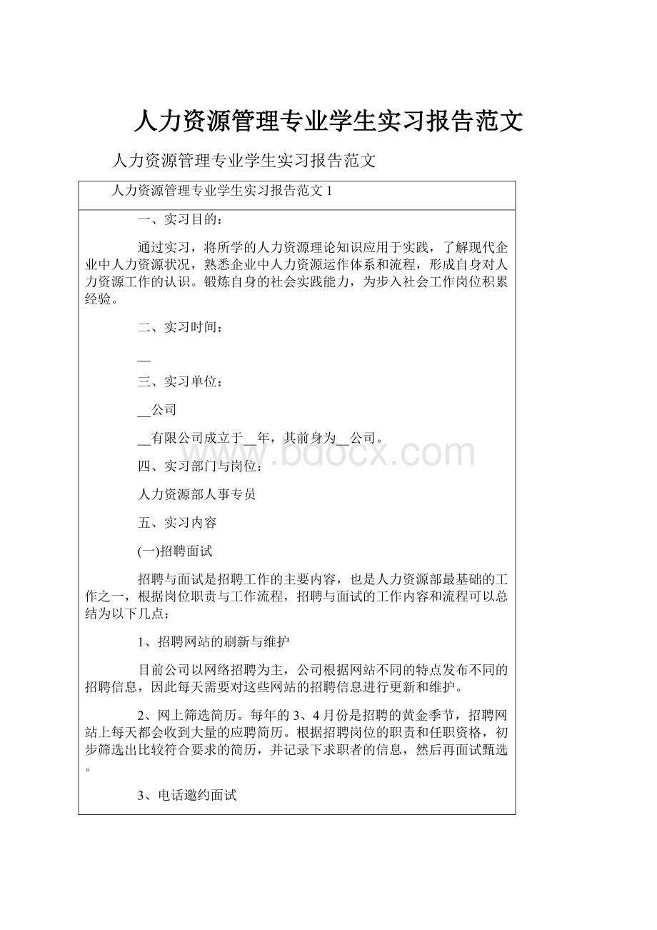 人力资源管理专业学生实习报告范文.docx_第1页