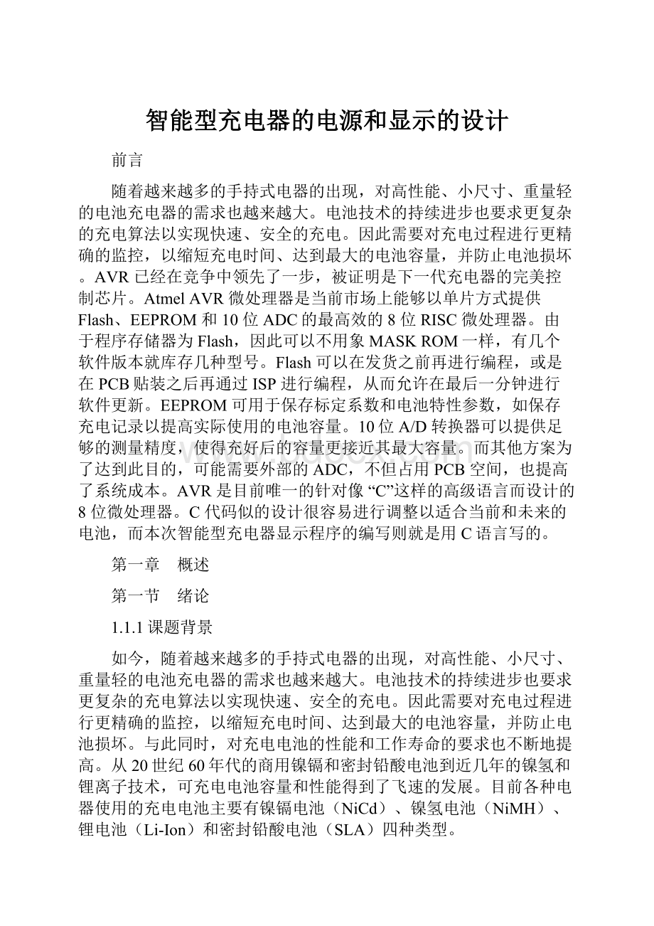 智能型充电器的电源和显示的设计.docx_第1页