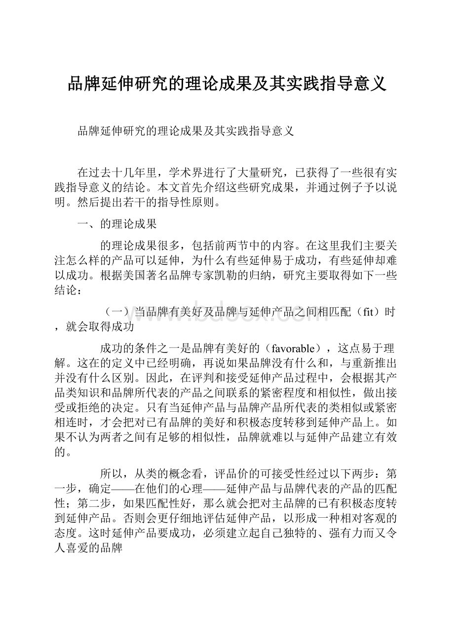 品牌延伸研究的理论成果及其实践指导意义Word格式文档下载.docx