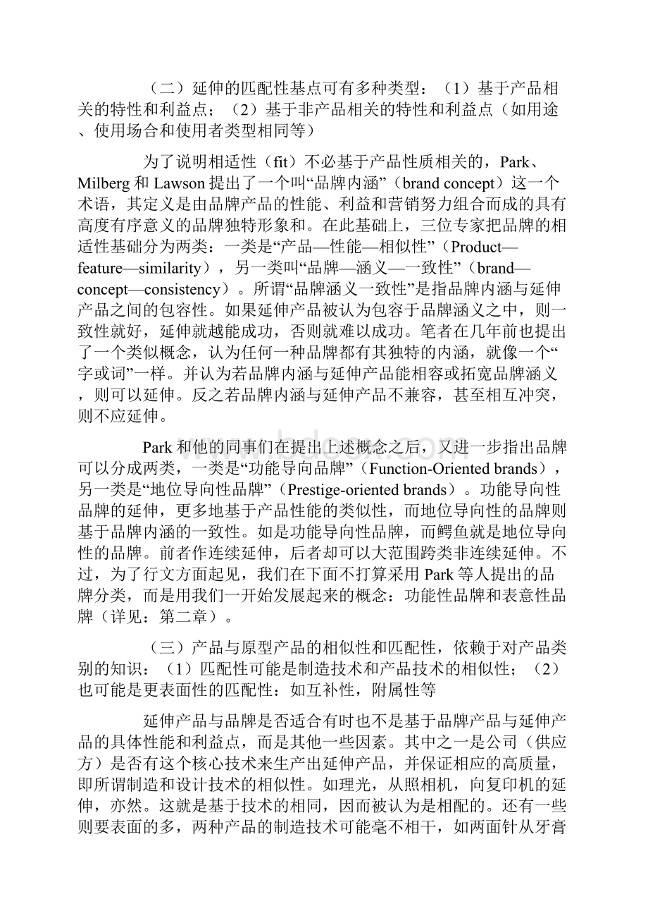 品牌延伸研究的理论成果及其实践指导意义Word格式文档下载.docx_第2页