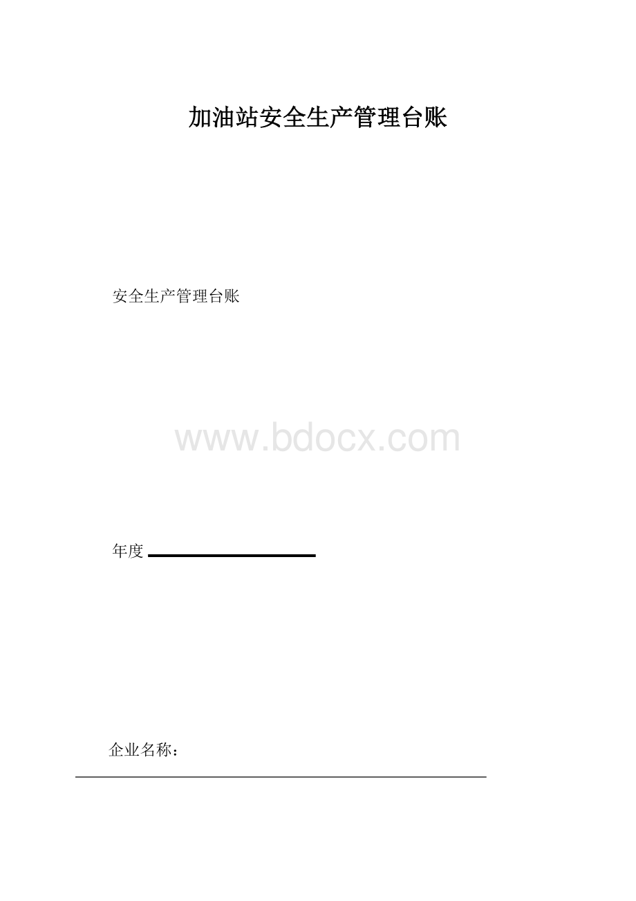 加油站安全生产管理台账Word文件下载.docx