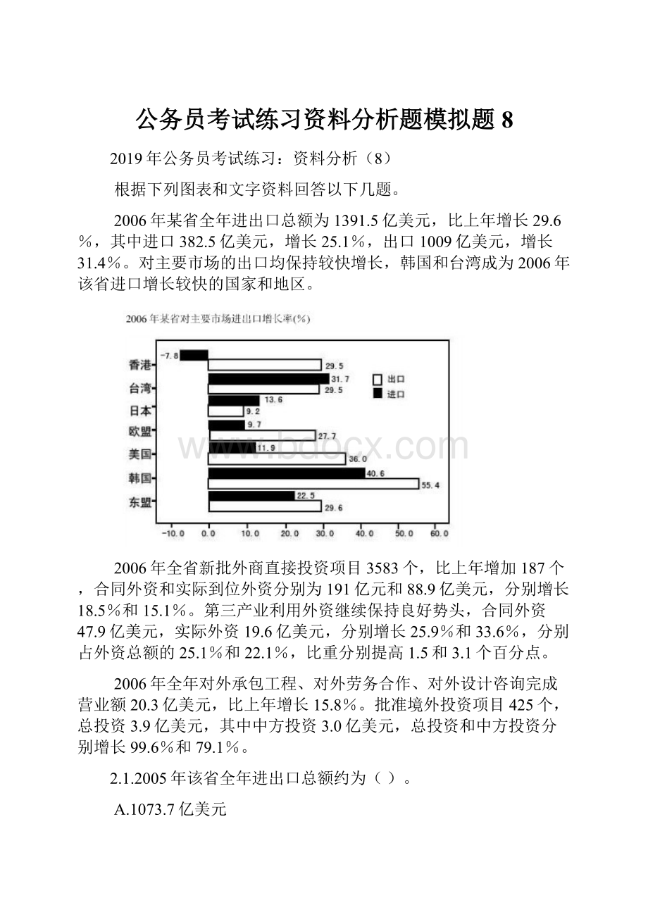 公务员考试练习资料分析题模拟题8Word格式.docx