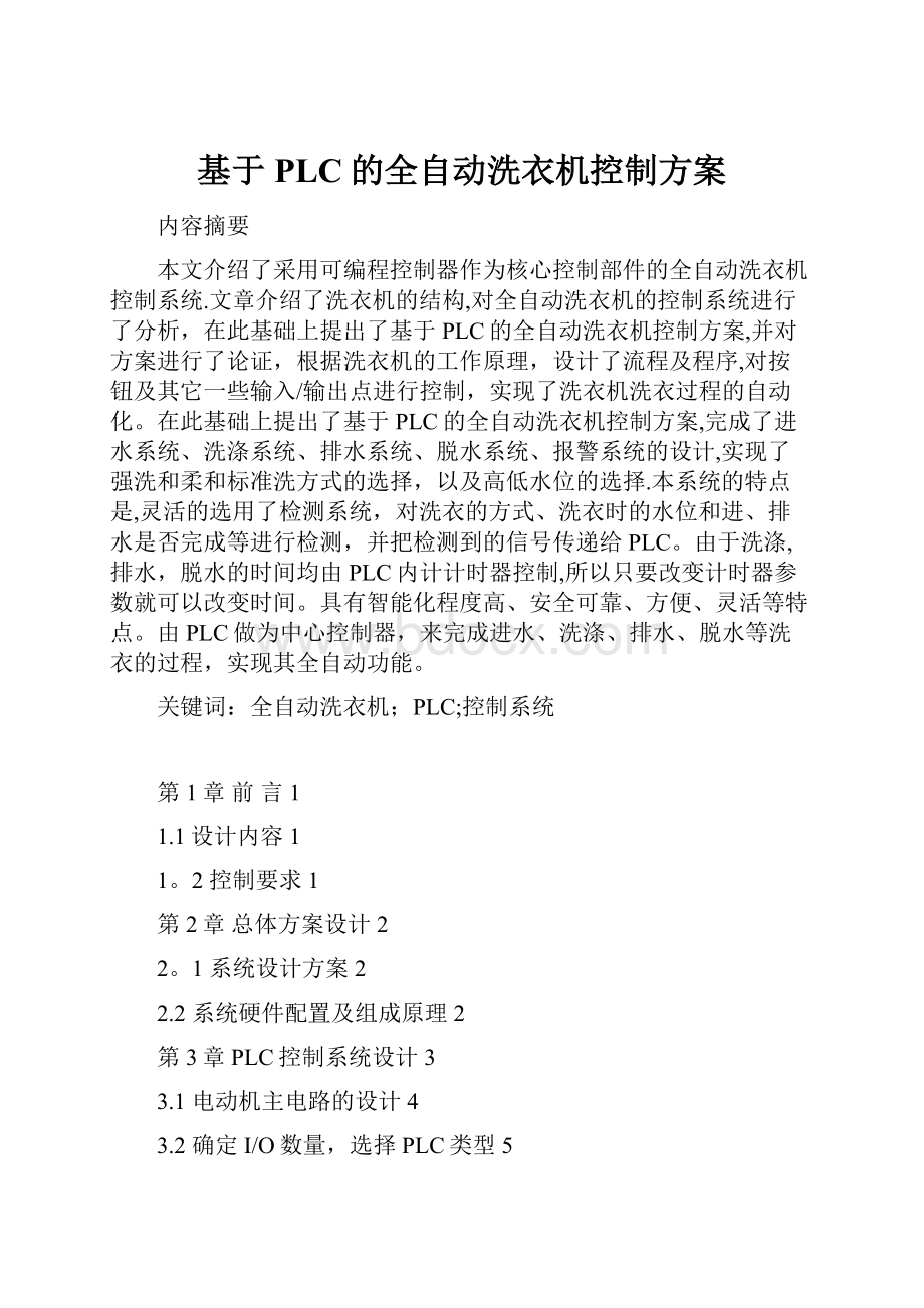 基于PLC的全自动洗衣机控制方案.docx