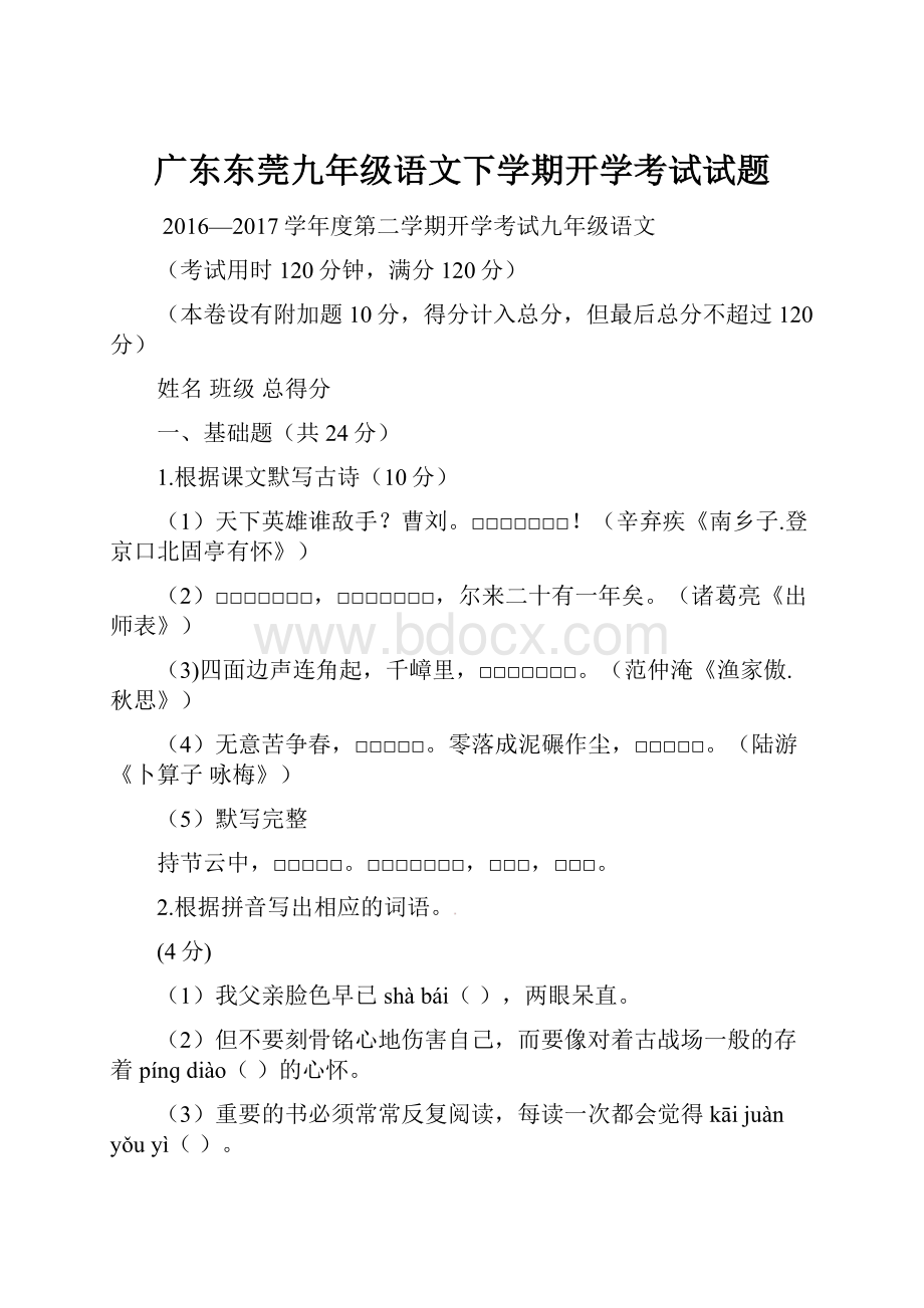 广东东莞九年级语文下学期开学考试试题.docx