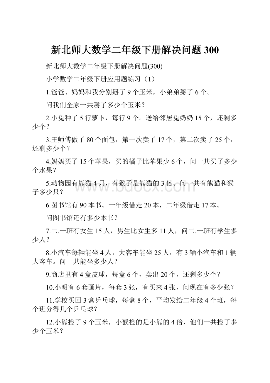 新北师大数学二年级下册解决问题300.docx_第1页