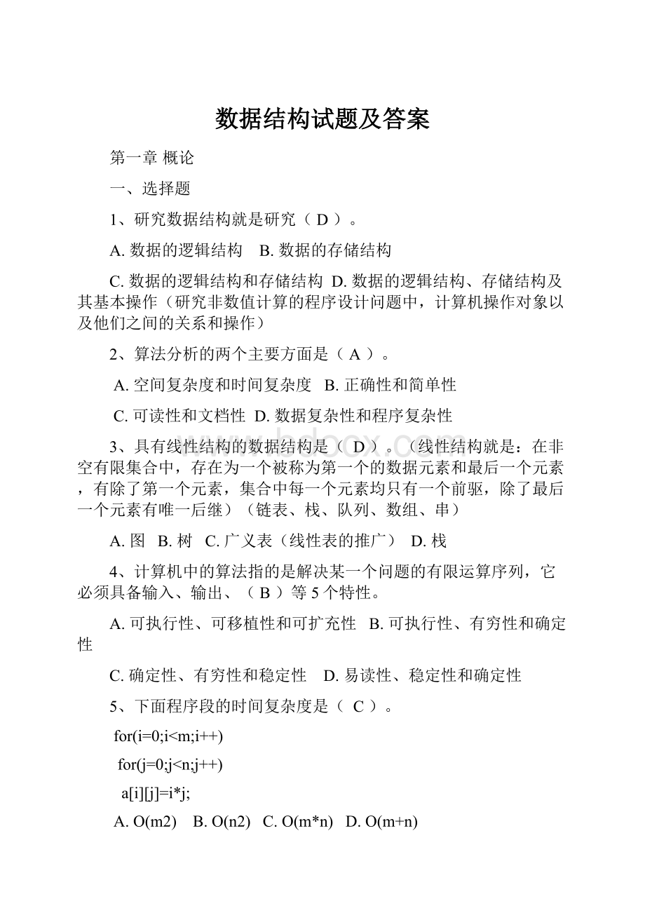 数据结构试题及答案Word文档下载推荐.docx