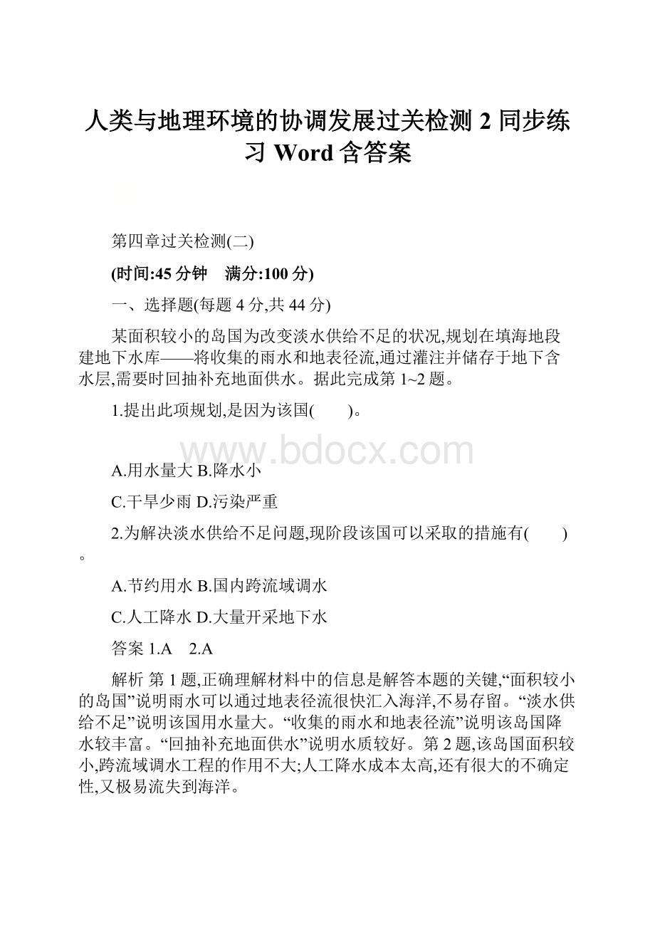 人类与地理环境的协调发展过关检测2 同步练习Word含答案.docx