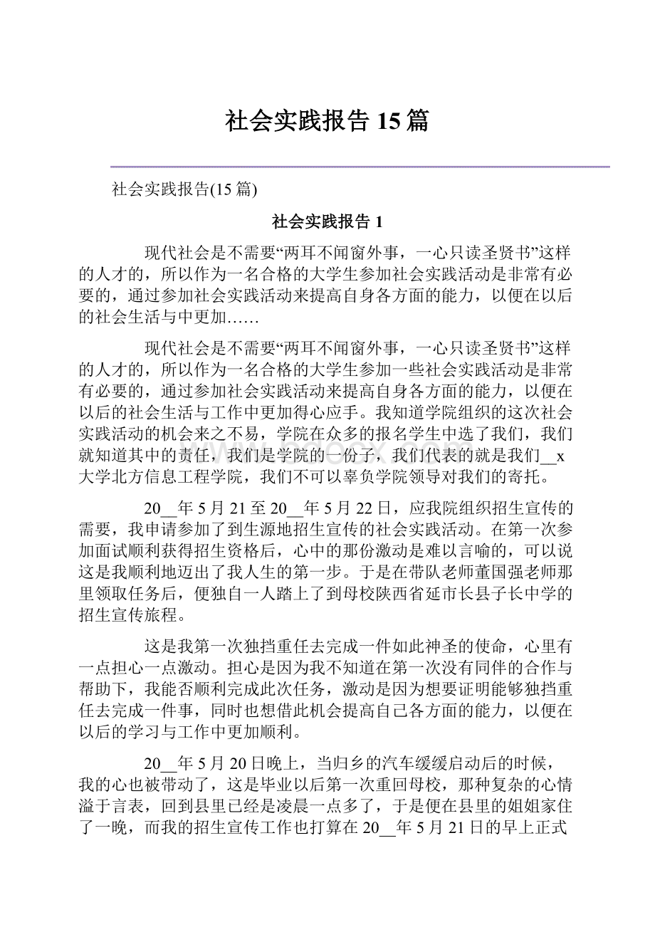 社会实践报告15篇Word文件下载.docx