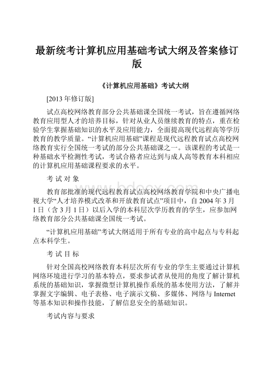 最新统考计算机应用基础考试大纲及答案修订版文档格式.docx_第1页