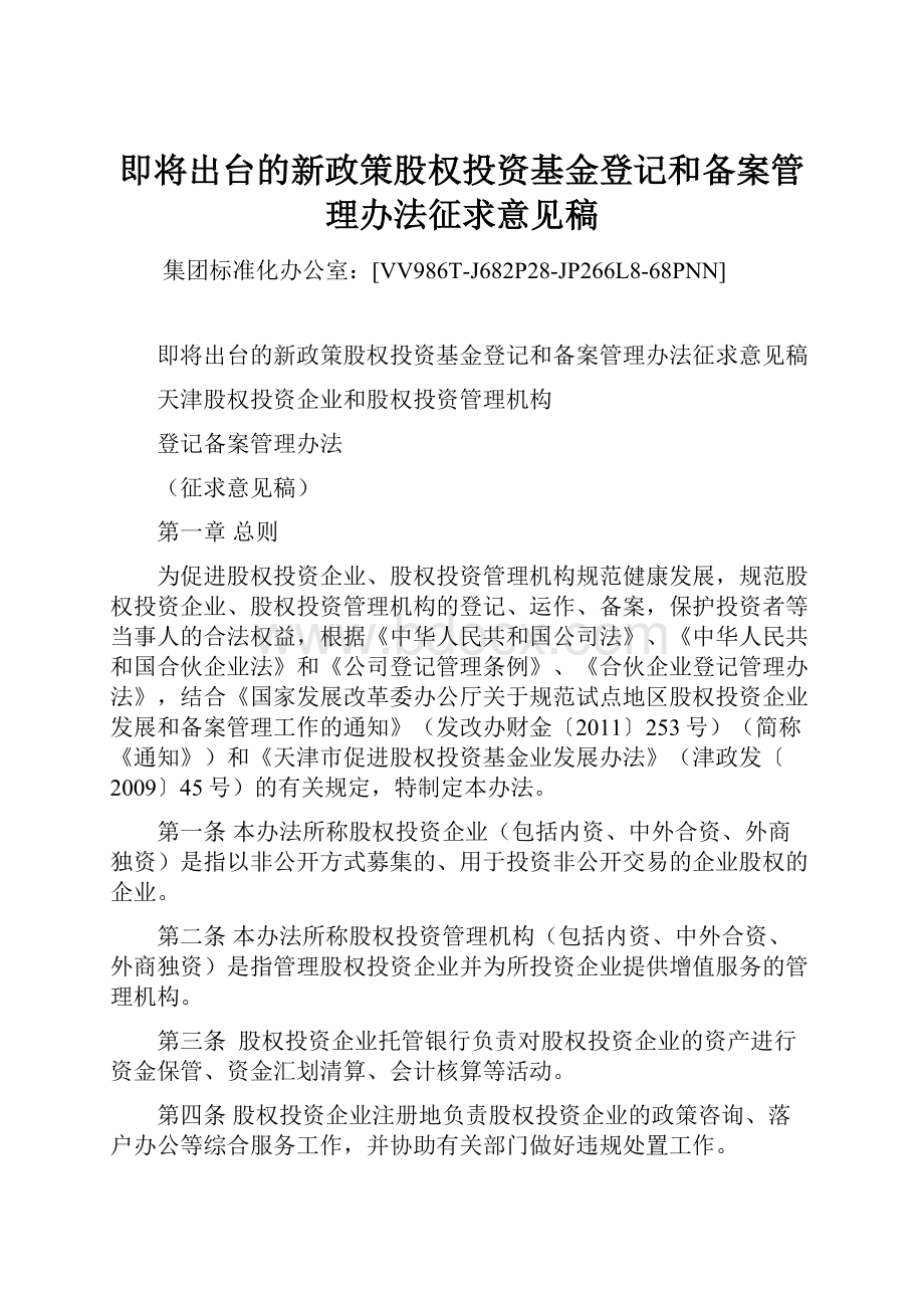 即将出台的新政策股权投资基金登记和备案管理办法征求意见稿.docx_第1页