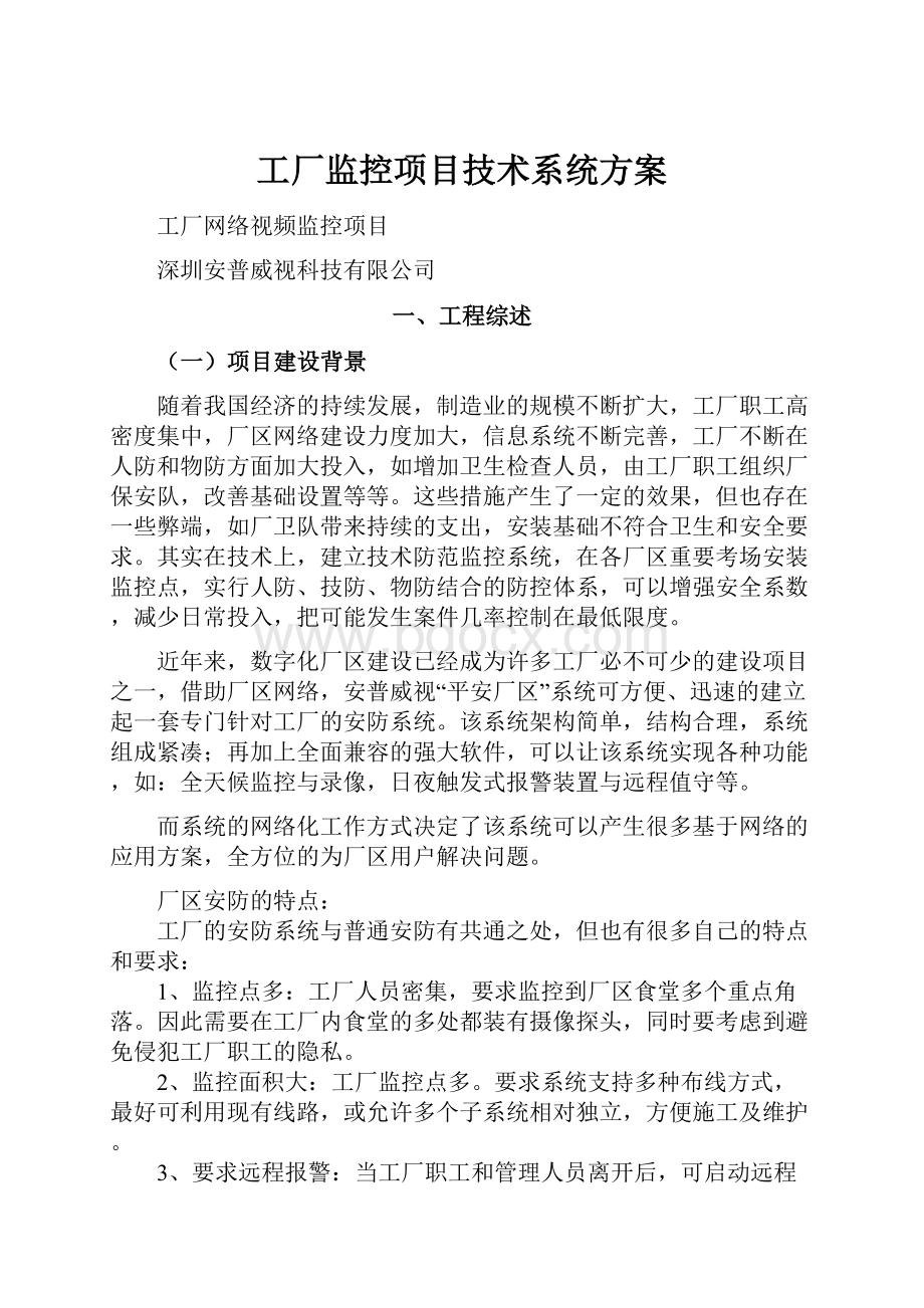 工厂监控项目技术系统方案Word格式文档下载.docx