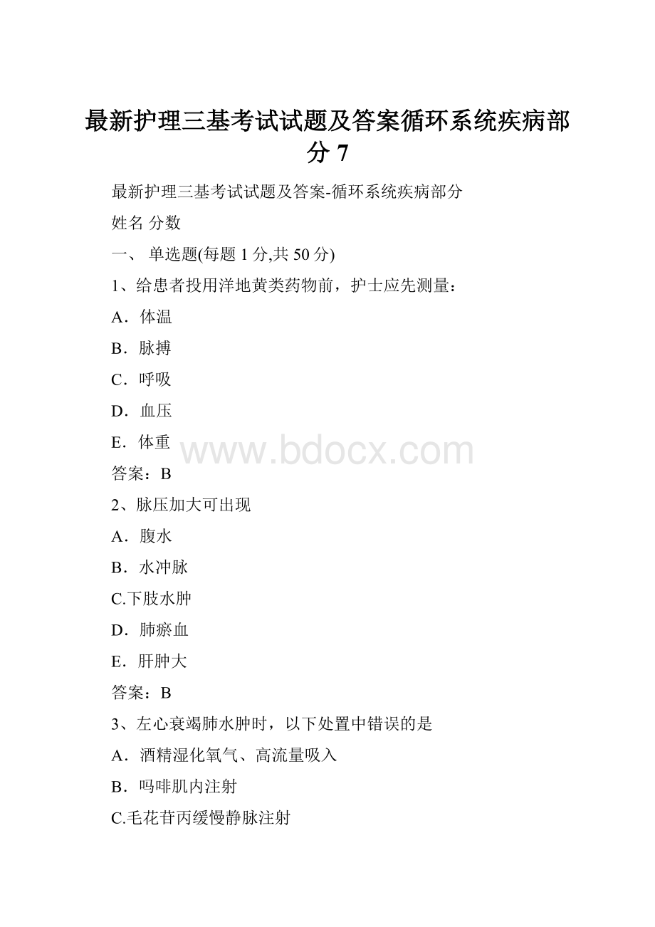 最新护理三基考试试题及答案循环系统疾病部分 7Word下载.docx_第1页