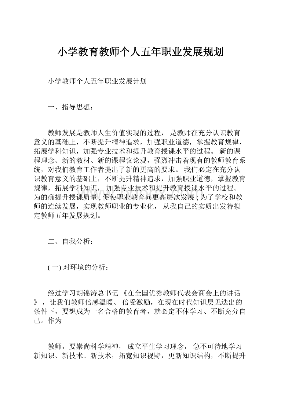 小学教育教师个人五年职业发展规划.docx_第1页