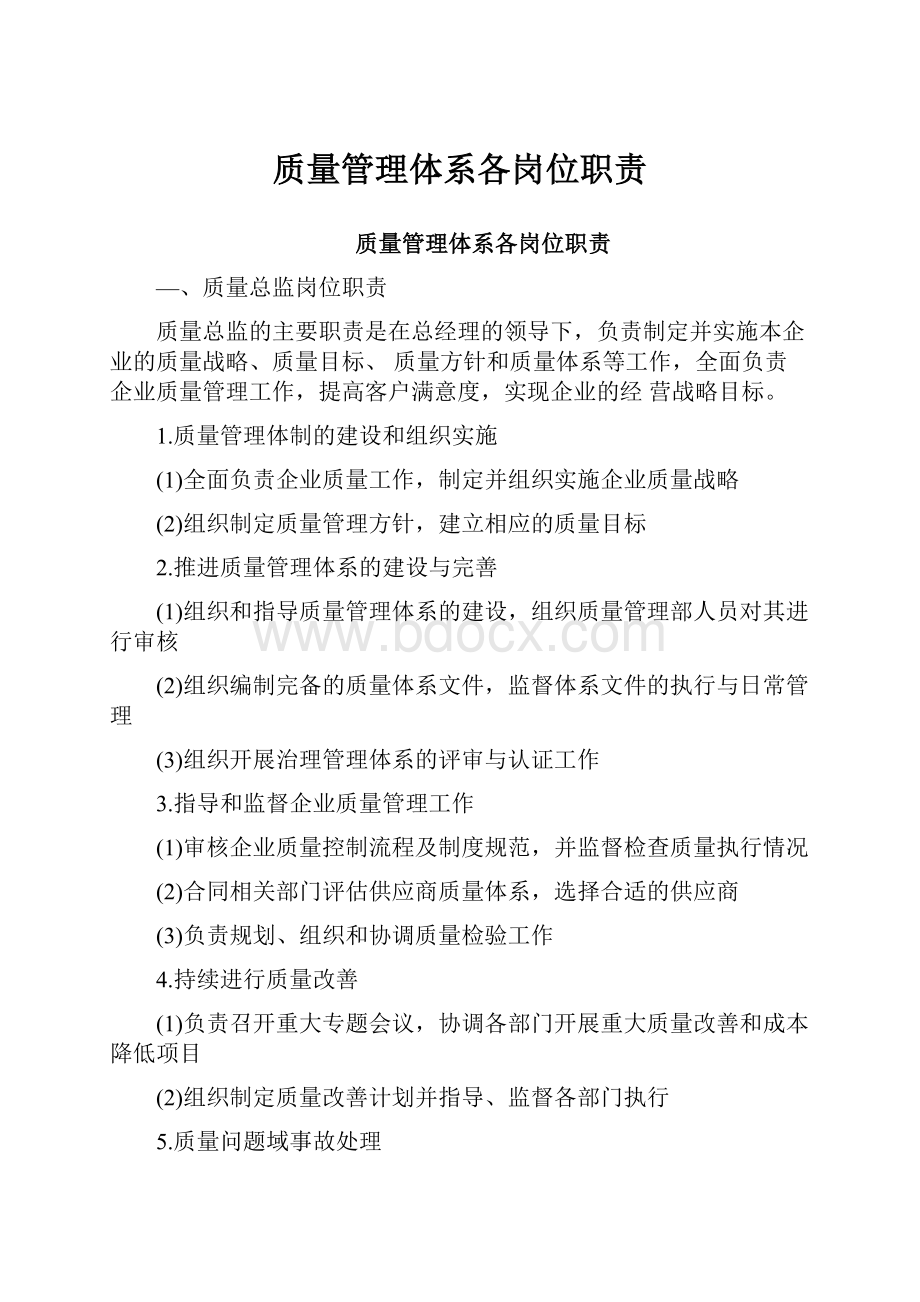 质量管理体系各岗位职责Word文档格式.docx_第1页