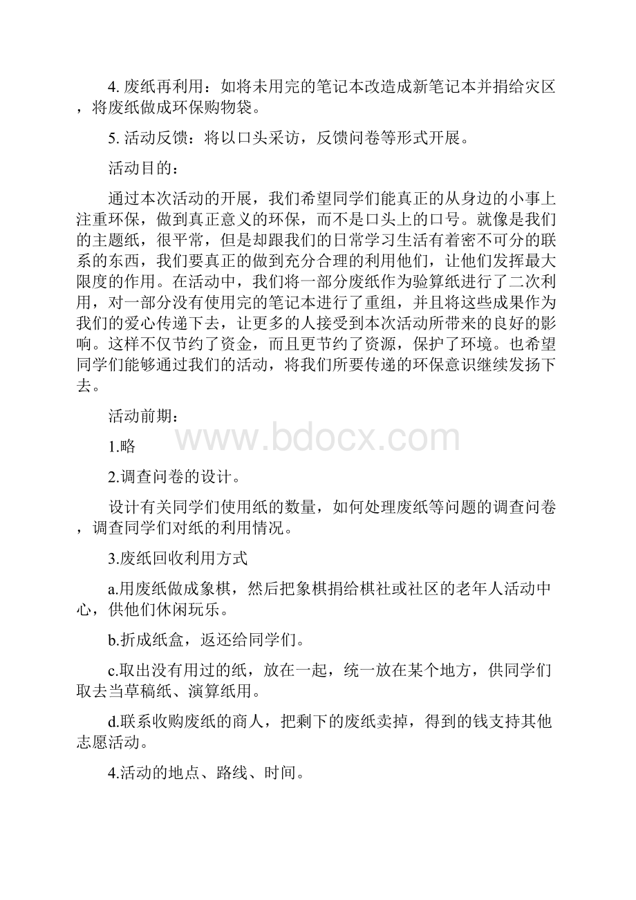 校园环保活动策划书范文.docx_第3页