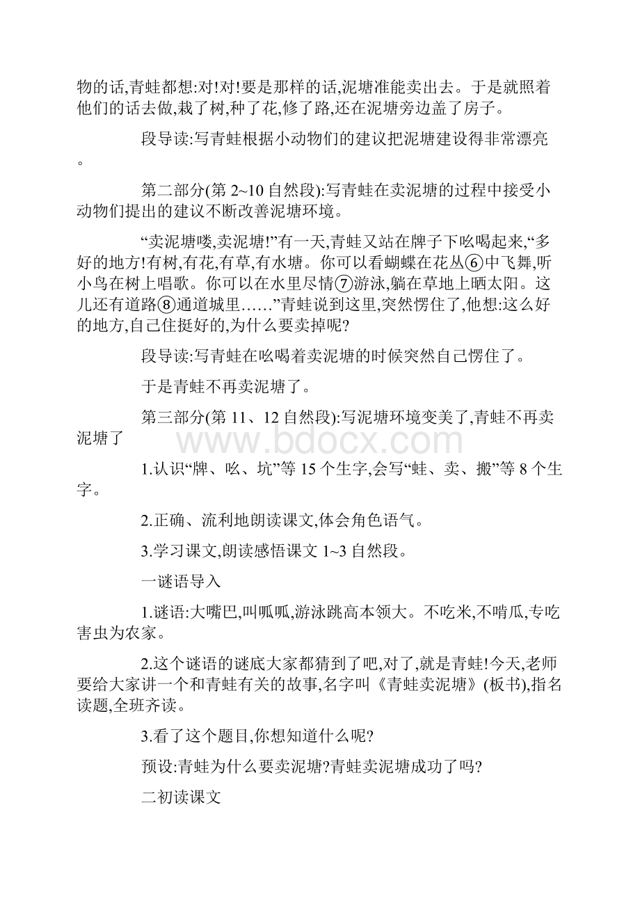 部编本小学二年级下册语文21青蛙卖泥塘教学设计Word格式文档下载.docx_第3页