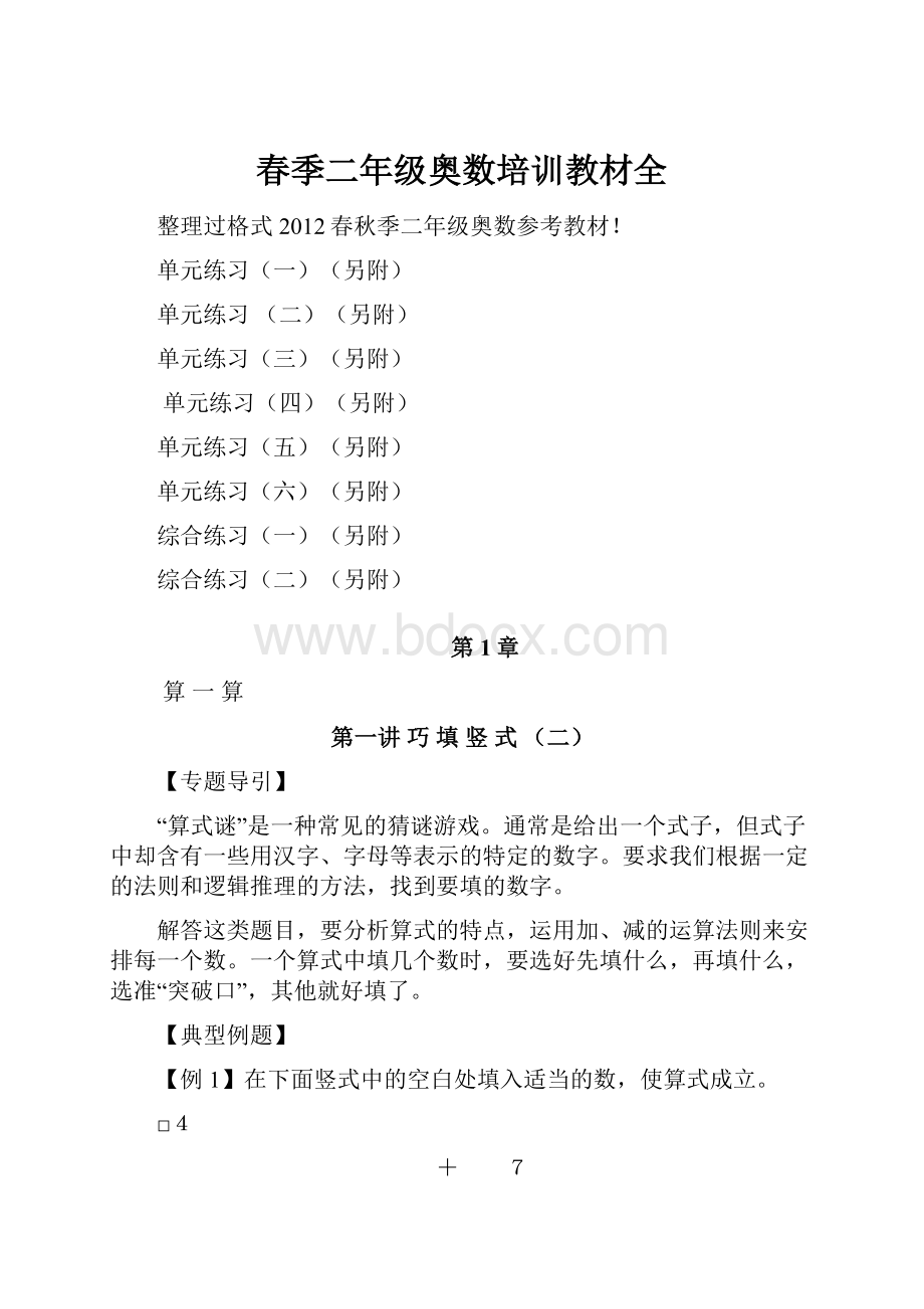 春季二年级奥数培训教材全Word下载.docx_第1页