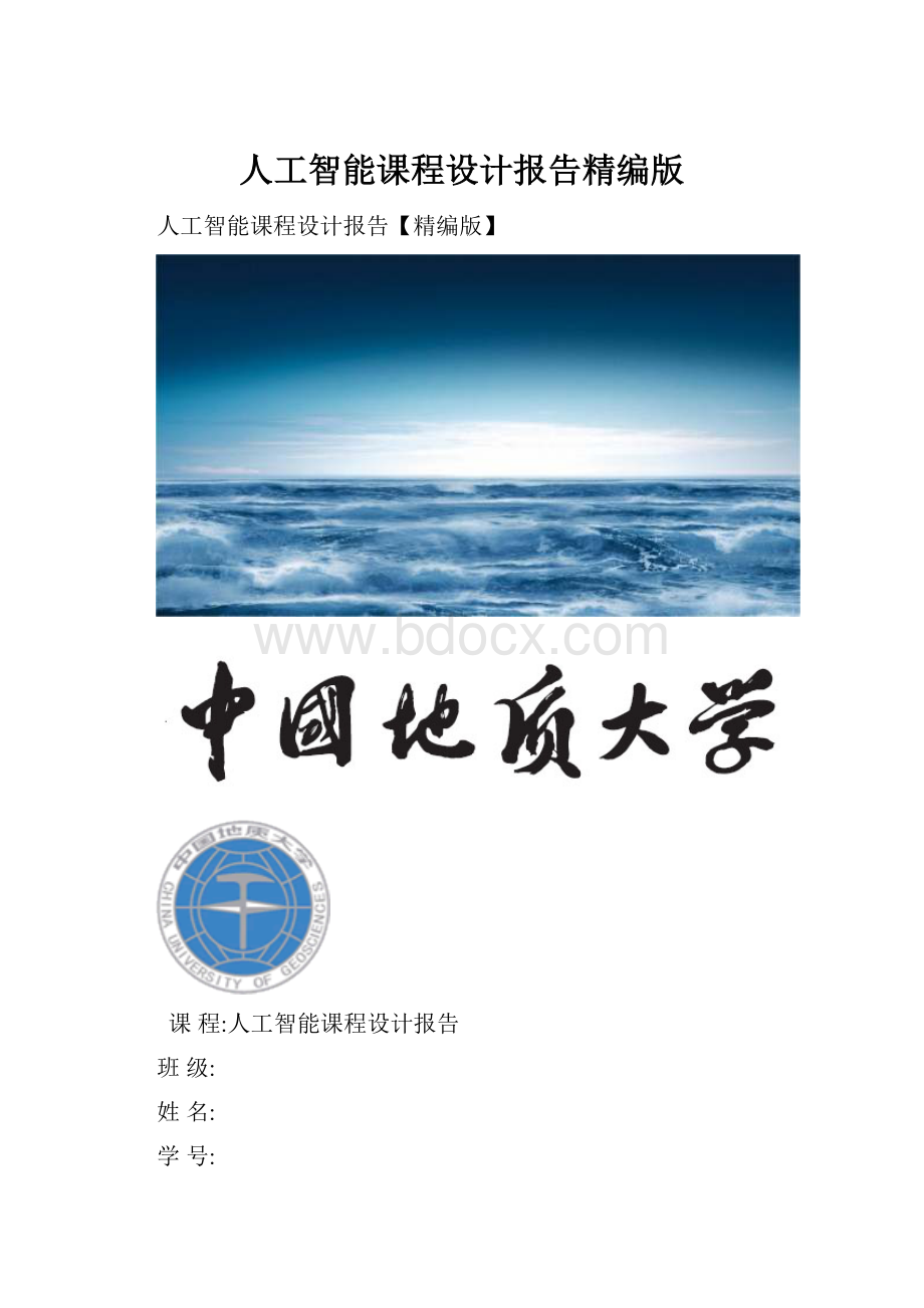 人工智能课程设计报告精编版Word文档格式.docx_第1页