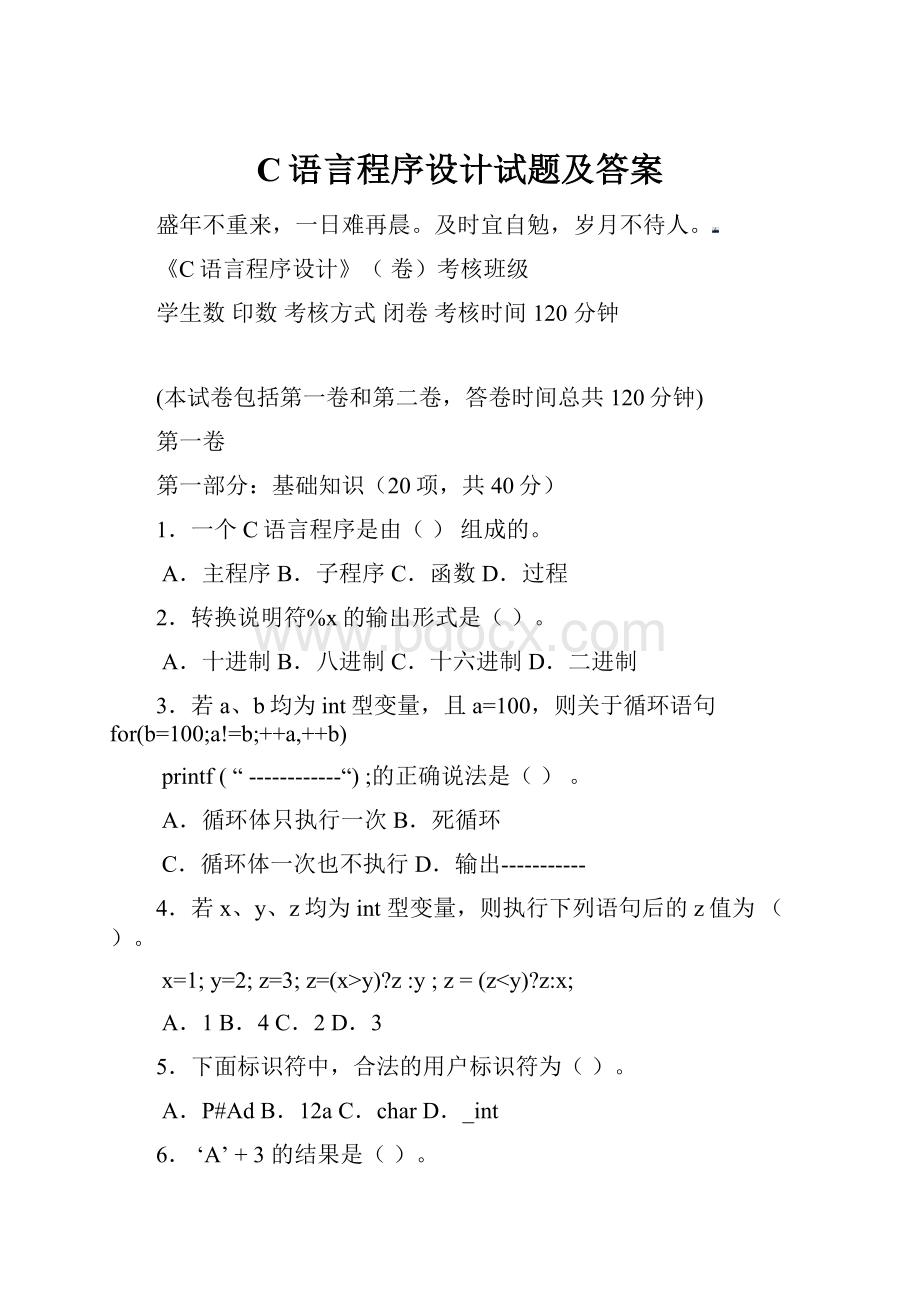 C语言程序设计试题及答案.docx