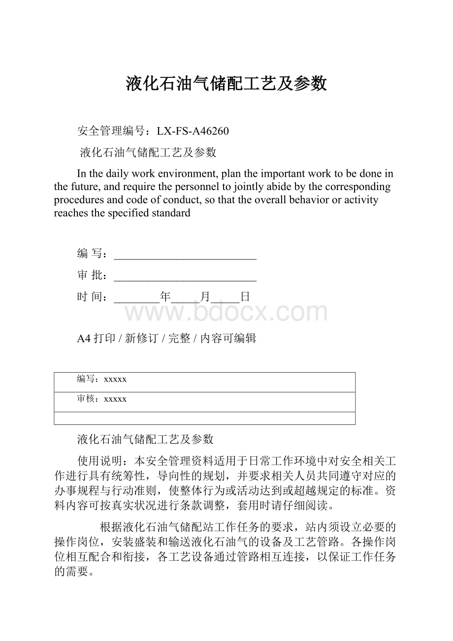 液化石油气储配工艺及参数Word文档格式.docx