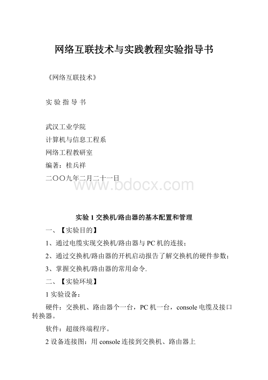 网络互联技术与实践教程实验指导书.docx