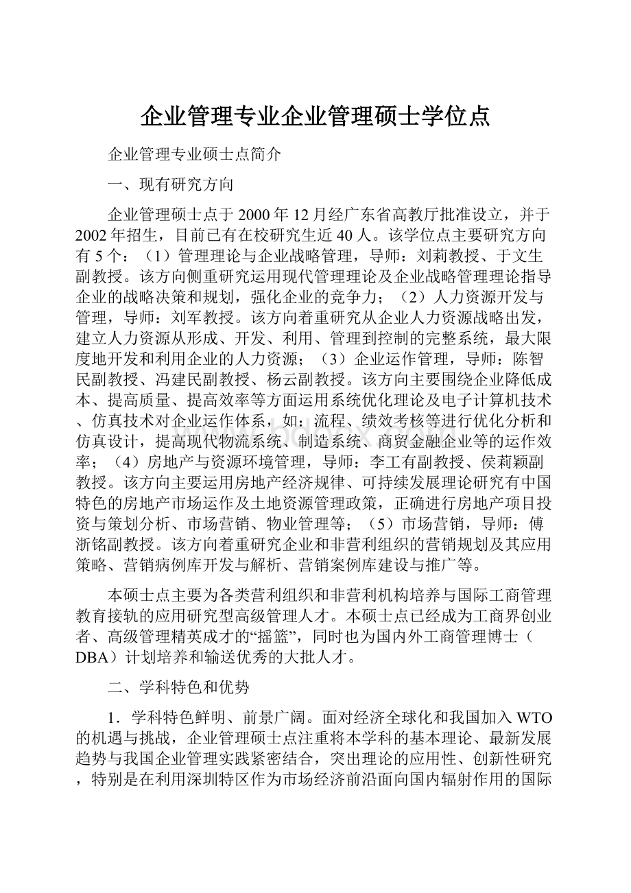 企业管理专业企业管理硕士学位点Word下载.docx