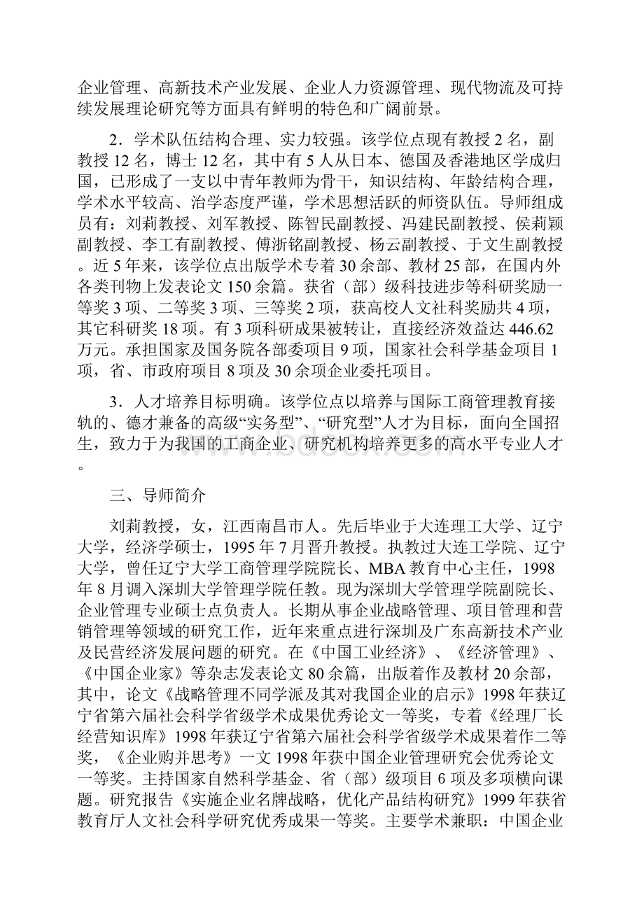 企业管理专业企业管理硕士学位点Word下载.docx_第2页