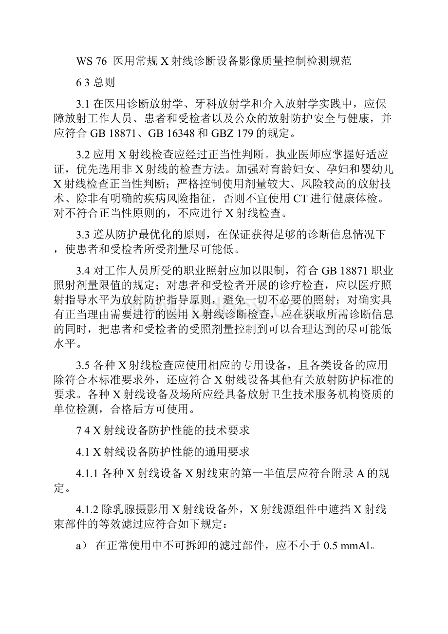 标准医用X射线诊断放射防护要求.docx_第3页